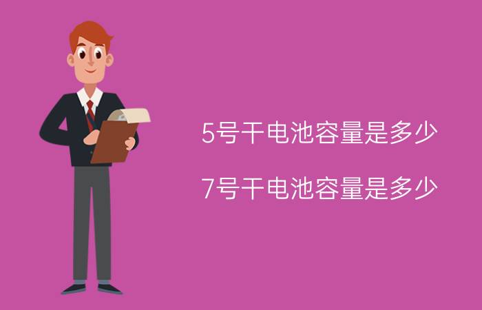 5号干电池容量是多少 7号干电池容量是多少